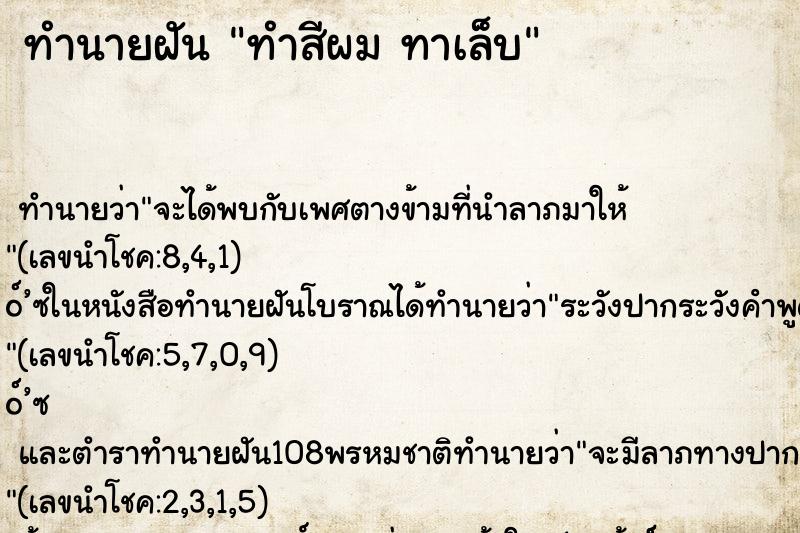 ทำนายฝัน ทำสีผม ทาเล็บ